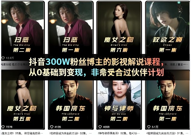 抖音300W粉丝博主的影视解说课程，从0基础到变现，非常适合过伙伴计划-云创网