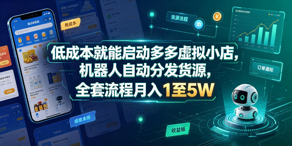 低成本就能启动多多虚拟小店，机器人自动分发货源，全套流程月入1至5W-云创网