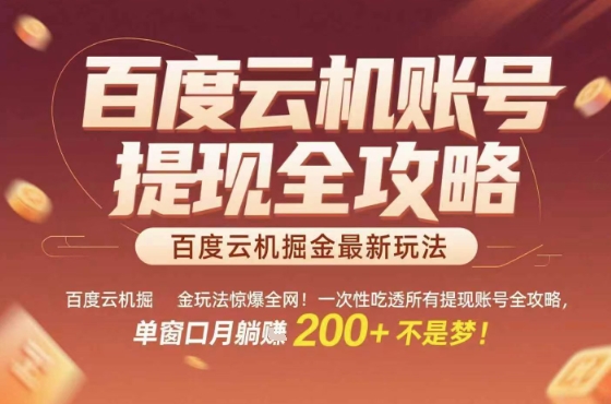惊爆全网的百度云机掘金玩法，从提现账号到实操全攻略一次性吃透，单窗口月躺入 2张稳了【揭秘】-云创网