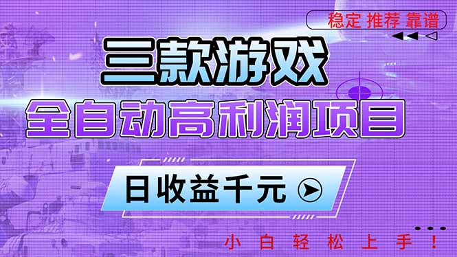三款游戏全自动高利润项目，日收益1000+，小白轻松上手！-云创网