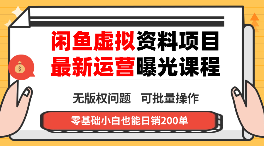 闲鱼虚拟资料最新变现玩法，一人多店无需囤货，多管道收益独家玩法...-云创网
