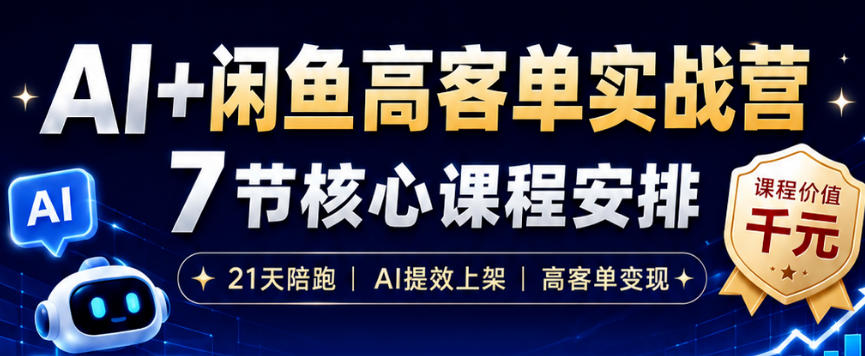 AI+闲鱼高客单实战营，AI提效上架，高客单变现，一台电脑，一部手机，零囤货，15天卖了14W+-云创网