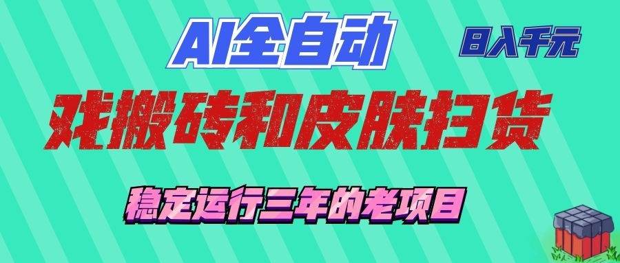 （19489期）AI全自动游戏和游戏扫货：日入千元，稳定运行三年的老项目！-云创网