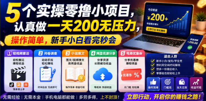 5个实操零撸小项目，认真做一天200无压力，操作简单，新手小白看完秒会【揭秘】-云创网