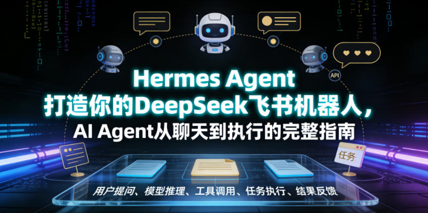 Hermes Agent打造你的DeepSeek飞书机器人，AI Agent从聊天到执行的完整指南-云创网