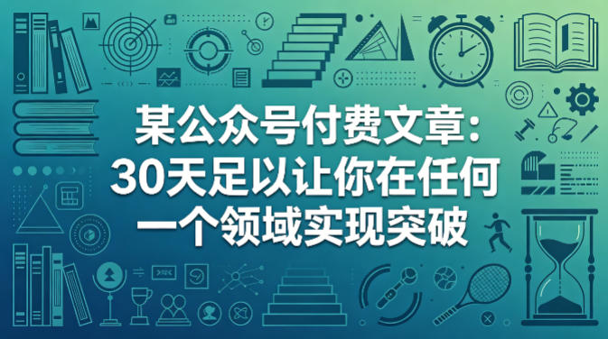 某公众号付费文章：30天足以让你在任何一个领域实现突破-云创网