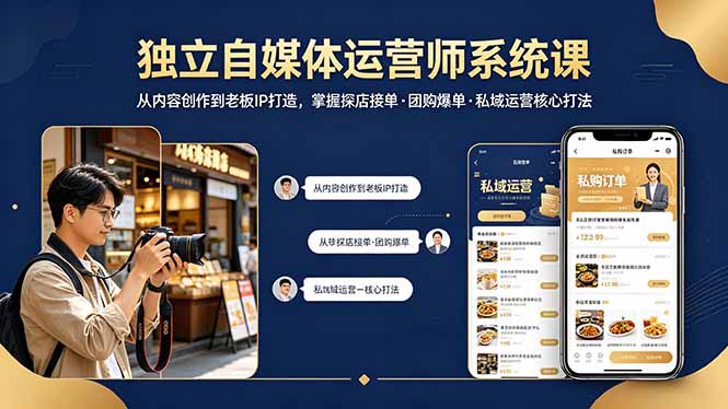 独立自媒体运营师系统课｜从内容创作到老板IP打造，掌握探店接单·团购爆单·私域运营核心打法-云创网