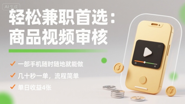 轻松兼职首选：商品视频审核，一部手机随时随地就能做，几十秒一单，流程简单，单日收益4张【揭秘】-云创网