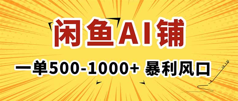 在闲鱼开AI写作店铺，一单500-1000+，暴利风口，稳定月入1-3W+-云创网