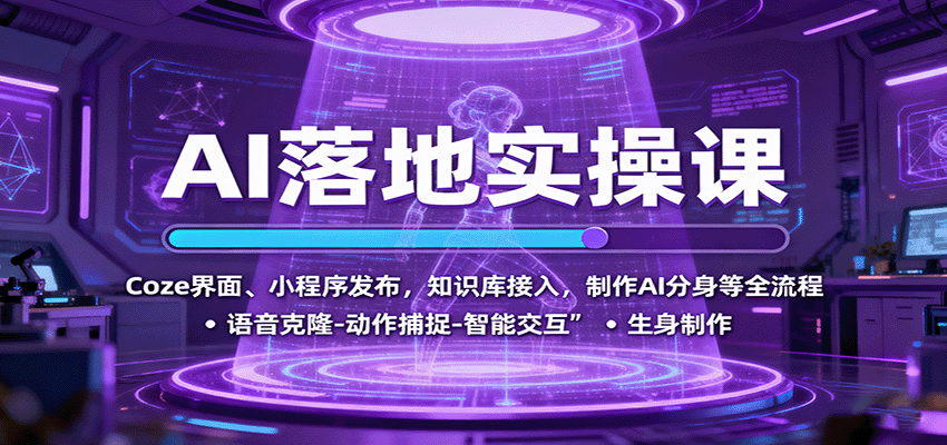 AI落地实操课：Coze界面、小程序发布，知识库接入，制作AI分身等全流程-云创网