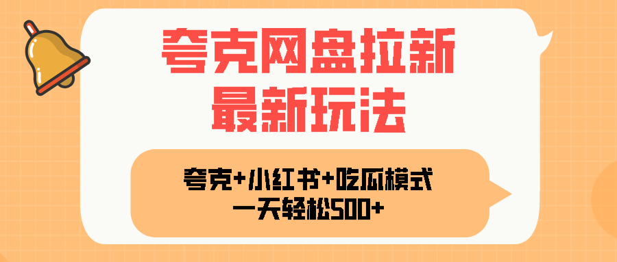 夸克网盘拉新，一部手机加小红书暴力玩法，一天轻松1000+-云创网