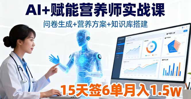 AI+赋能营养师实战课，问卷生成+营养方案+知识库搭建，15天签6单月入1.5w-云创网