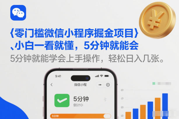 零门槛微信小程序掘金项目，小白一看就懂，5分钟就能学会上手操作，轻松日入几张【揭秘】-云创网