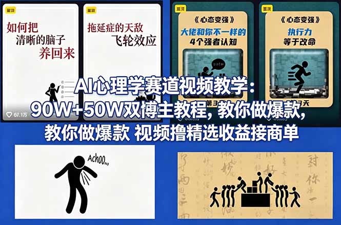 AI心理学赛道视频教学：90W+50W双博主教程，教你做爆款视频撸精选收益接商单-云创网