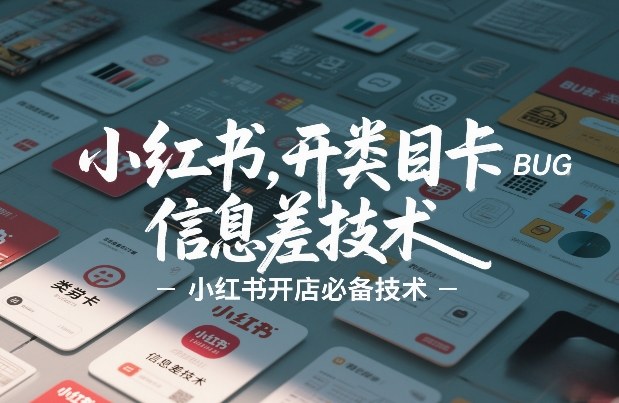小红书开类目卡BUG技术，信息差技术，小红书开店必备技术-云创网