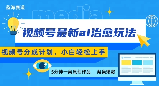 视频号分成最新ai治愈玩法，5分钟一条爆款，日入多张，小白也能轻松上手-云创网