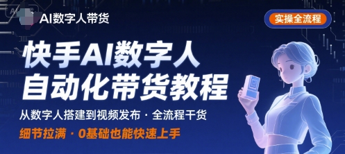 快手AI数字人自动化视频带货实操全流程，干货满满，细节拉满-云创网