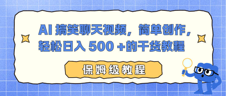 AI 搞笑聊天视频，简单创作，轻松日入 500 +的干货教程-云创网