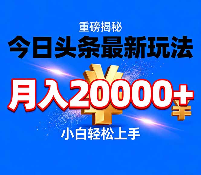 今日头条代运营最新玩法，轻轻松松月入20000＋-云创网