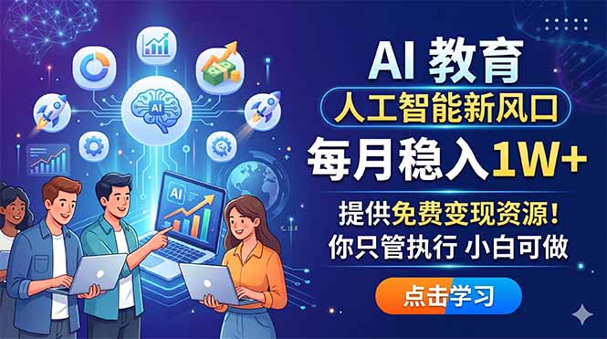 AI 教育人工智能新风口，每月稳入1W+，提供免费变现资源！你只管执行 小白可做-云创网
