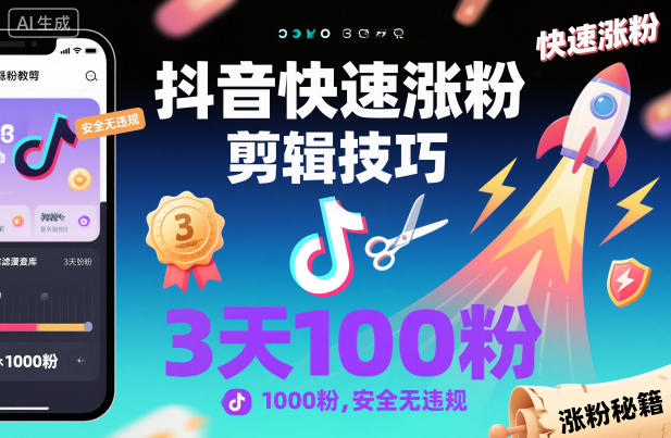 抖音快速涨粉剪辑技巧，3天1000粉，安全无违规-云创网