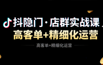 抖隐门·抖音小店高利润高客单店群玩法-云创网