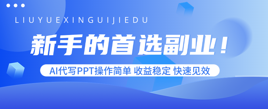 新手的首选副业！AI代写PPT操作简单，收益稳定，快速见效-云创网