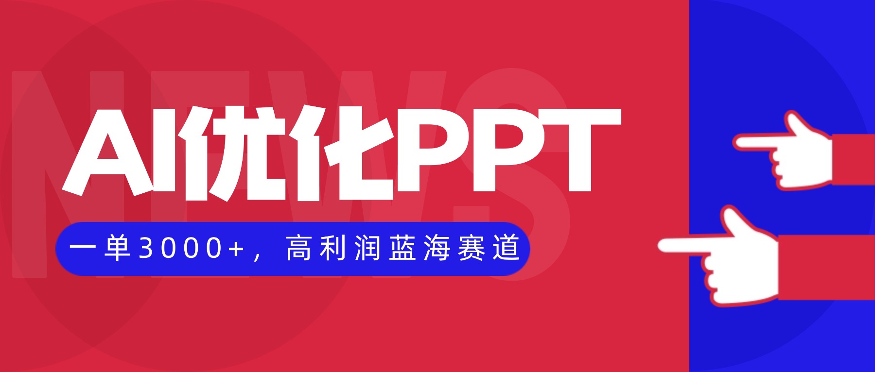 AI优化制作PPT，一单3000+，高利润蓝海赛道，永不失业副业兼职项目-云创网
