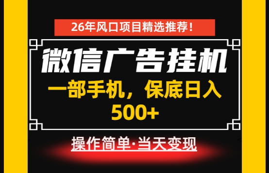 居家副业首推：微信广告挂G，每天十几分钟，稳定日入500+，一部手机就能做！【揭秘】-云创网