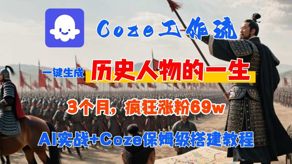 Coze工作流从0-1保姆级搭建教程，3个月涨粉69W，AI智能体一键生成历史人物一生视频，3分钟出一条，条条万赞-云创网