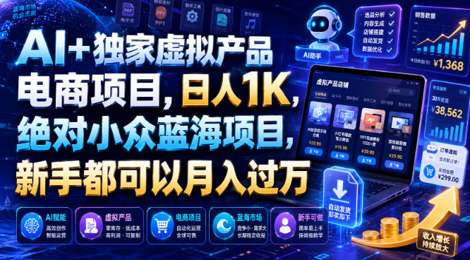 AI+独家虚拟产品电商项目，日人1K，绝对小众蓝海项目，新手都可以月入过万【揭秘】-云创网