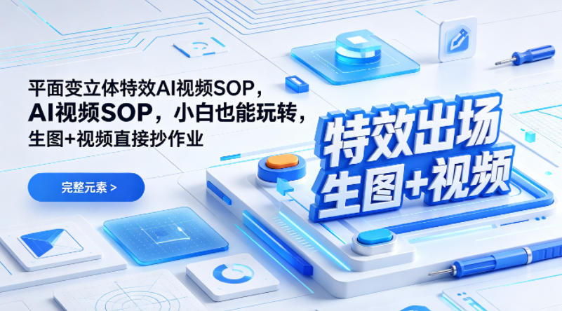 (特效出场)平面变立体特效AI视频SOP，小白也能玩转，生图+视频直接抄作业-云创网