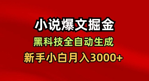 小说爆文掘金，黑科技一键全自动生成，新手小白月入3000+【揭秘】-云创网