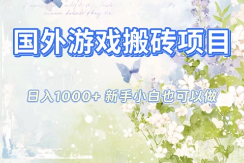 国外游戏搬砖项目，日入1k+，全自动解放双手，新手小白也可做【揭秘】-云创网