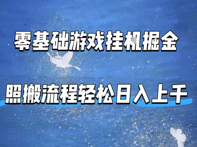 零基础游戏挂G掘金，全自动无需人工手动，照搬流程轻松日入上千【揭秘】-云创网