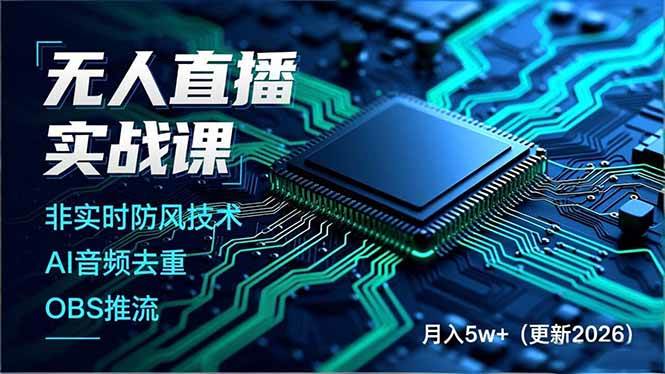 （19148期）无人直播实战课（更新6月），非实时防风技术、AI音频去重、OBS推流，建立技术壁垒，月入5w+-云创网