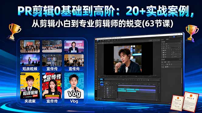 PR剪辑0基础到高阶：20+实战案例，从剪辑小白到专业剪辑师的蜕变(63节课-云创网