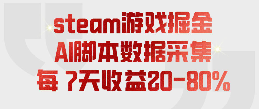 steam游戏掘金，AI脚本数据采集，轻松月入过1W，每7天收益20-80%【揭秘】-云创网