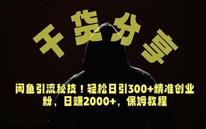 （18883期）价值6980的干货分享，闲鱼引流秘技！轻松日引300+精准创业粉，2年翻身实现财务自由-云创网