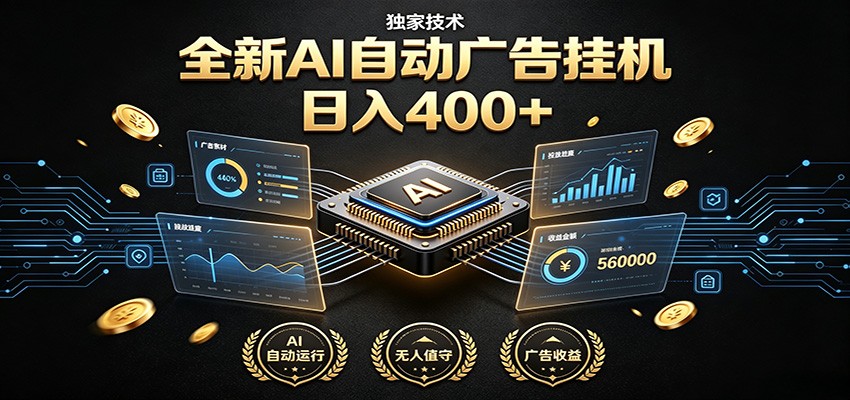 全新AI自动广告挂机 独家技术 躺赚400+ 全程无需人工值守-云创网