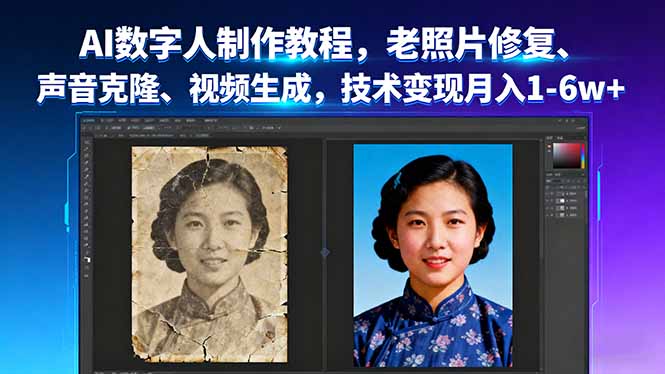 AI数字人制作教程，老照片修复、声音克隆、视频生成，技术变现月入1-6w+-云创网