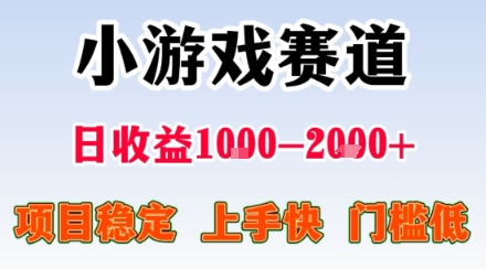 小游戏掘金赛道，日收益1k+，项目稳定，上手快无难度，0门槛人人可做【揭秘】-云创网