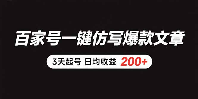 百家号一键仿写爆款文章 3天起号 日均收益200+-云创网