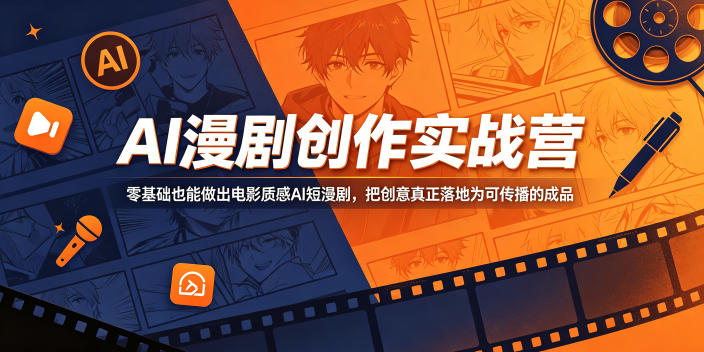 AI漫剧创作实战营，零基础也能做出电影质感AI短漫剧，把创意真正落地为可传播的成品-云创网