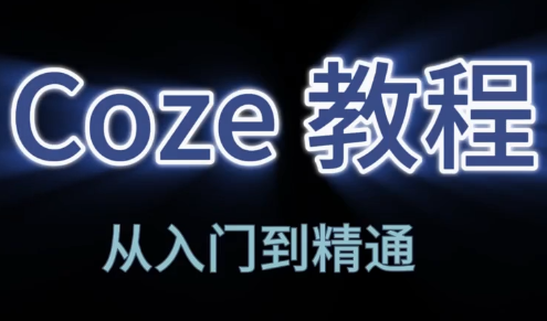 阿炳老师·2026Coze平台搭建智能体-云创网