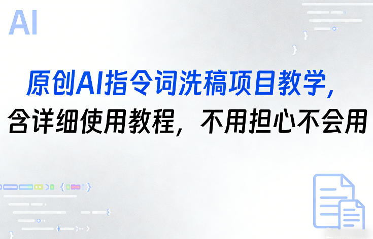 原创AI指令词洗稿项目教学，含详细使用教程，不用担心不会用-云创网