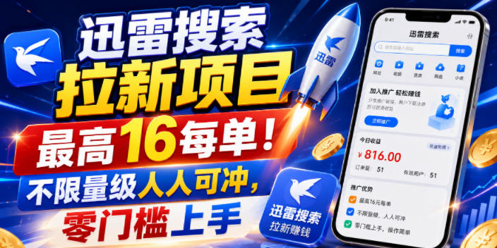 迅雷搜索拉新项目，最高16每单！不限量级人人可冲，零门槛上手-云创网