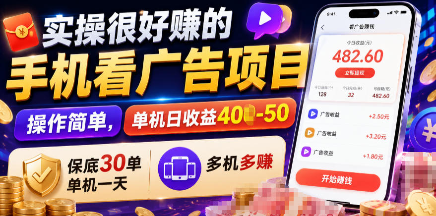 实操很好賺的手机看广告项目，操作简单，单机日收益400-50，保底30单机一天，多机多賺【揭秘】-云创网
