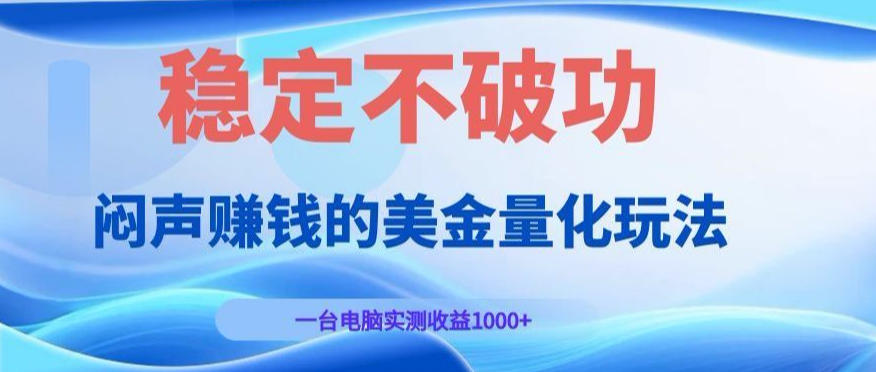 闷声賺钱的美金量化玩法，一台电脑实测收益1000+稳定不破功！【揭秘】-云创网