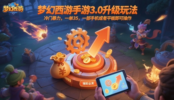 梦幻西游手游3.0升级玩法，冷门暴力，一单35，一部手机或者平板即可操作，一天几张轻轻松松【揭秘】-云创网